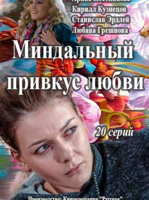 Постер: Миндальный привкус любви